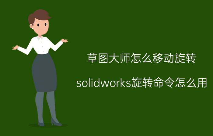 草图大师怎么移动旋转 solidworks旋转命令怎么用？